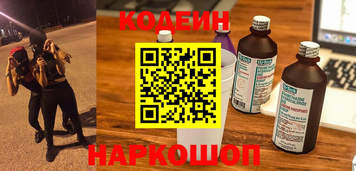 Костомукша  Codein Purple Drank  цена   Вход с VPN  Codein напиток Lean (лин) 